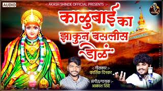 काळूबाई का झाकुन बसलीस डोळ । AKASH SHINDE NEW SONG  KARTIK DINKAR  2023 [upl. by Ijic]