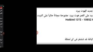 ظهرت بعض قنوات باقة Kabelio على تردد جديد مفتوحة مجا ناً حالياً على قمر هوتبيرد Hotbird 13e [upl. by Greg563]