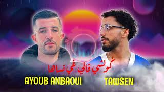 Kolchi gali ghi Nsaha♥️ Ayoub Anbaoui Ft Tawsen 🔥 كولشي قالي غي نساها [upl. by Rehctelf313]