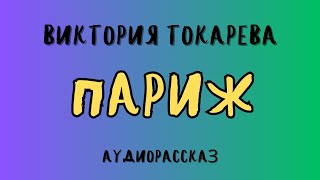 Аудиорассказ quotПАРИЖquotВИКТОРИЯ ТОКАРЕВА [upl. by Babs]