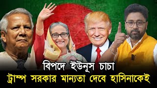 বিপদে চাচা ইউনুস ট্রাম্প সরকার কি স্বীকৃতি দেবে শেখ হাসিনাকেই [upl. by Waylon815]