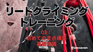 リードクライミングトレーニング｜03：初めての支点構築基礎知識  ALPINE CLUB TOKYO 公式チャンネル [upl. by Bowles803]