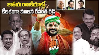 జాతీయ రాజకీయాల్లో కీలకంగా మారిన CM రేవంత్ రెడ్డి CM Revanth Reddy Election Campaign at Maharashtra [upl. by Narmak]