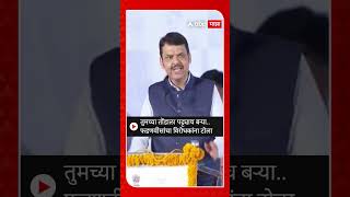 Devendra Fadanvis On MVA  तुमच्या तोंडाला पट्ट्याच बऱ्याफडणवीसांचा विरोधकांना टोला [upl. by Annahsal]