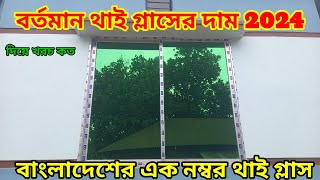 বর্তমান থাই গ্লাসের দাম।window glass pricewindows [upl. by Ajet]