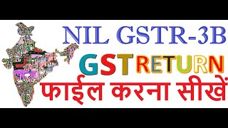 NIL GSTR 3B KAISE FILE KARE  AGAR SALE YA PURCHASE NHI HAI TO NIL GSTR3B KAISE FILE KARE [upl. by Yance570]