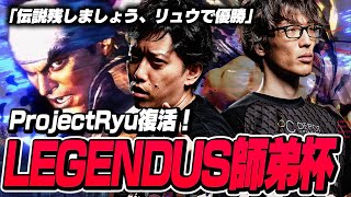 LEGENDUSスト6師弟杯のために再始動するマゴリュウ【ストリートファイター6マゴさん布団ちゃん】 [upl. by Aydiv]