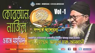 Abbasi Waz Bangla  Quran Najil Somporke Vol1 Bangla Tafseer  One Music Islamic [upl. by Yelrahs]