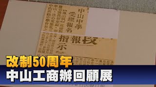 中山工商改制50周年 校史館回顧精彩時刻 [upl. by Matta]