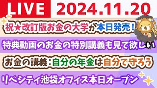 【家計改善ライブ】祝☆改訂版お金の大学が本日発売！ampお金の講義：自分の年金は自分で守ろうampリベシティ池袋オフィス本日オープン【11月20日 8時30分まで】 [upl. by Itak]