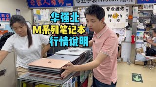 M1及M2蘋果筆記本華強北堆成山，實錄行情感覺性價比一般 [upl. by Ahsinid]