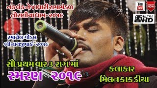 MILAN KAKDIYANEW 512019RAMAPIR SAMRAN GONDAL TORNIYA RAMAMANDALમિલન કાકડીયા ન્યૂ સ્મરણ ૨૦૧૯ [upl. by Hayyifas]