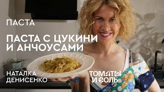 ВОЛШЕБНОЕ ТРИО – ПАСТА С ЦУКИНИ И АНЧОУСАМИ  Рецепт Пасты с Овощами и Анчоусами – Томаты и Соль🍅🧂 [upl. by Mosera]