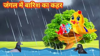 जंगल में बारिश का कहर  Kauwa Chidiya Ki Kahani  Chidiya Aur Kauwa Ki Kahani  Hindi Kahaniya [upl. by Croom]