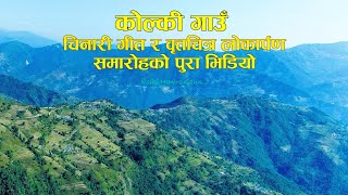 कोल्की गाउँ चिनारी गीत र वृत्तचित्र लोकार्पण कार्यक्रम २०७८  Kolki Hamro Gaun  Dudhpokhari5 Kolki [upl. by Leopold407]