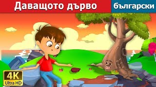 Даващото дърво The Giving Tree Story in Bulgarian BulgarianFairyTales [upl. by Rohn]