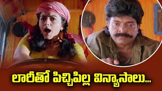 లారీతో పిచ్చిపిల్ల విన్యాసాలు  Rajashekar  Soundarya  ETV MAB [upl. by Adnopoz]