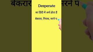 Desperate का हिंदी में अर्थ। Desperate meaning in Hindi। shorts ytshorts vocabulary shortsvideo [upl. by Parlin]