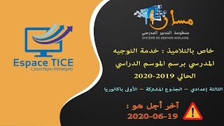 خاص بالتلاميذ  خدمة التوجيه المدرسي برسم الموسم الدراسي الحالي 20202019 [upl. by Pickard]