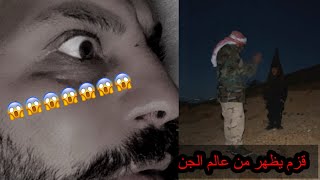 شئ لا يصدق قزم من عالم الجن يضهر امام المغامر شاهد [upl. by Ruprecht686]