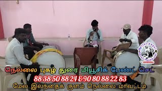 Nellai pugal Durai music band set mela ilanthai kulam nellai district 88 38 50 88 24 [upl. by Yemarej]