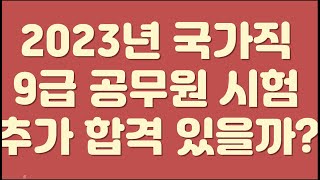 국가직 9급 공무원 시험 추가합격 있을까 동점자가 많은데 [upl. by Eenat]