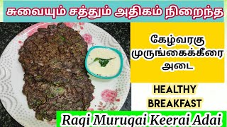 கேழ்வரகு முருங்கைக்கீரை அடை  கேழ்வரகு அடை  Kezhvaragu Murugai Keerai Aadai  Ragi Keerai Adai [upl. by Arbmahs171]