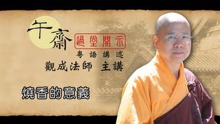 Cantonese 午齋過堂開示 燒香的意義  觀成法師主講 [upl. by Aksel]