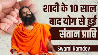 शादी के 10 साल बाद योग से हुई संतान प्राप्ति  Swami Ramdev [upl. by Maharba115]