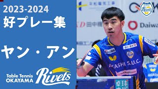 ヤンアン選手 スーパープレー集2023 岡山リベッツ 卓球 tリーグ [upl. by Konstantin]