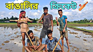 বাঙালির ক্রিকেট খেলা 🤪🤯 Comedy Video  Only Luchcha Comedy Video  Only Luchcha  OL [upl. by Nednal]