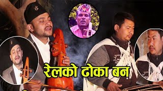 रेलको ढोका बन  Relko Dhoka Ban  Hemanta Kanchha Rasaily  Krishna Gandharba 2075 [upl. by Rede]