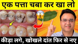 खाने के बाद सिर्फ़ 1 बार चबा लो  न कीड़ा लगेगा न दाँत कभी खोखला होगा  Teeth Cavity [upl. by Publius]