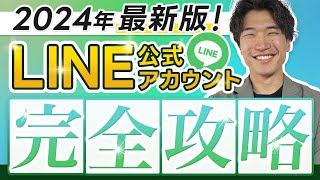 【2024年最新版】LINE公式アカウント完全攻略「1本で全て理解できます」 [upl. by Nnaira]