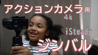 はじめての４Kアクションカメラ＆ジンバル hohem iSteadyPro3 XDV ホーエン actioncamera [upl. by Germana]