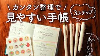 【手帳がスッキリ】見やすい手帳の書き方3step  カンタン情報整理術 [upl. by Saidnac397]