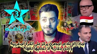 لماذا الإعلام المصري يركز على الكرة المغربية ونحن مغاربة لا نعطيها حقها؟quot [upl. by Isaiah]