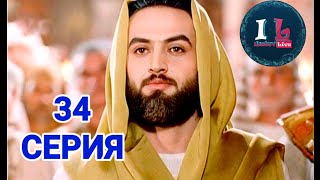 34 СЕРИЯ  Пророк Юсуф АлайхиссаламМИР ЕМУ ЮЗАРСИФ34 SERIYA  Prorok Yusuf AlayhissalamMIR EMU [upl. by Eninej]