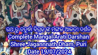 Mangal Arati Darshan of Shri Jagannath Balabhadra and Subhadra  Niladri Bije 2024  19072024 [upl. by Sitruk]