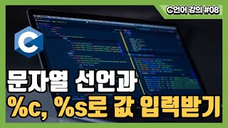 C 프로그래밍 강의8강scanf 문자와 문자열 입력 받기 c와 s [upl. by Dewie]