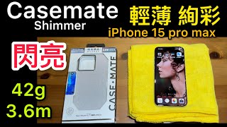 Casemate iPhone 15 pro max shimmer 超輕薄 時尚 絢彩 保護殼 披著塑膠烤漆的皮革殼 超特別 [upl. by Beberg]