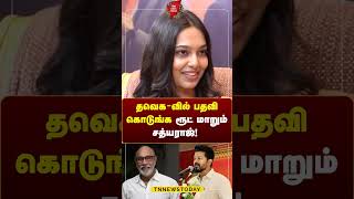 ”தவெக  வில் பதவி கொடுங்க” ரூட் மாறும் சத்யராஜ் thalapathyvijay tvk sathyaraj tnnewstoday [upl. by Favata250]