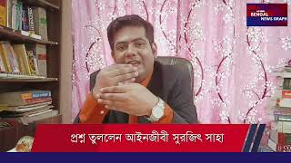 মমতা ব্যানার্জীর  LAW  এর সার্টিফিকেট নিয়ে প্রশ্ন তুললেন আইনজীবী সুরজিৎ সাহা [upl. by Jammal830]