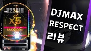 디맥시리즈의 완성 DJMAX RESPECT  편집노예의 게임리뷰 [upl. by Evvy]