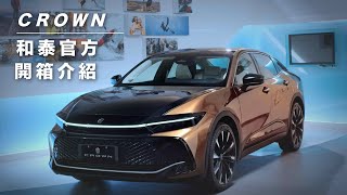 🔺新車開箱懶人包🔻工藝之最 成就不凡！CROWN車款特色大公開📣  TOYOTA [upl. by Breanne46]