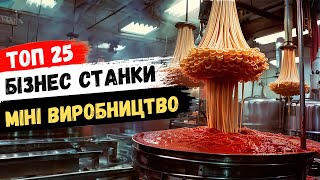 Прибуткові станки для бізнесу Бізнес ідеї 2024 прибуткового міні виробництва [upl. by Rojas789]