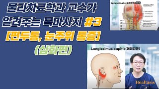 목마사지 3편 심화과정 편두통 턱통증 눈주변 통증을 해결하기 위한 마사지 방법 [upl. by Lorena]