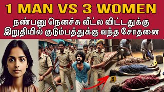 அவன வீட்டுல விட்டது தப்பா போச்சு குடும்பத்தையே அழிச்சுட்டான் tamilcrimestory tamilcrime [upl. by Nivlen308]