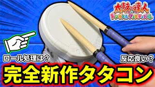 【検証】1万円の新作タタコンの性能がヤバいってマジ？？【太鼓の達人 ドンダフルフェスティバル】 [upl. by Corabel75]