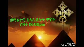 Eritrean Orthodox tewahdo mealtawi xelot mshet መዓልታዊ ጸሎት ናይ ምሸት 1800pm [upl. by Fidelas]